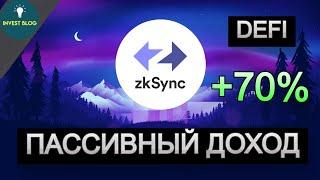 Пассивный доход в DeFi: +70% с zkSync — как начать?