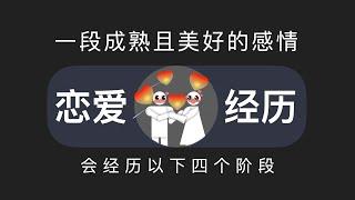 一段成熟且美好的感情一定会经历的四个阶段