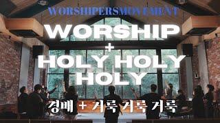 [Official Video] 경배 + 거룩 거룩 거룩 Worship + Holy holy holy (Feat.주찬영,김은진,양하은,이민석,유희,신효섭) - W.M