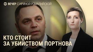 Убийство Андрея Портнова. Споры в Конгрессе из-за России. Лавров в Ереване на фоне протеста | ВЕЧЕР