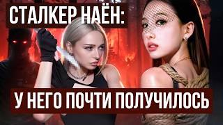 НАЁН из TWICE: Стaлкер, который чуть не сделал это... Скандалы, Суд, Отношения