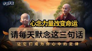 如何通过心念力量改变自己的命运   | 心态转变 | 信念改变人生 | 潜意识改写 | 吸引力法则【宇宙学堂】