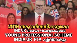 UK and India ബന്ധം 2019 ആവർത്തിക്കുമോ?YOUNG PROFESSIONAL SCHEME INDIA UK  FTA എന്താകും! UK malayalam