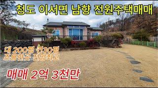 청도 이서면 전원주택   뒤로는 산과 인접한 조용한 곳 660m2  2억3천  [No.20214]