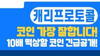 [캐리프로토콜]캐리프로토콜코인,캐리프로토콜전망,캐리프로토콜분석,캐리프로토콜목표가,캐리프로토콜대응,캐리프로토콜전략,캐리프로토콜코인전망