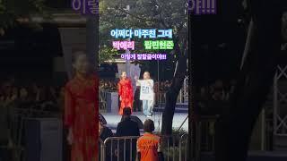 보는 내내 눈을 뗄수없는 퍼포먼스 박애리&팝핀현준 부부 #박애리 #팝핀현준 #축제 #어쩌다마주친그대 #서울 #공연 #무대