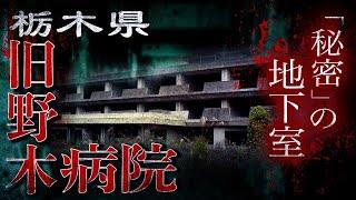 【心霊】旧野木病院・謎だらけの廃病院　【Japanese horror】Spiritual Hospital.