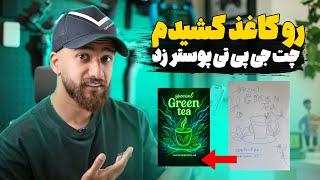 ترفندهای کاربردی با چت‌جی‌پی‌تی | از طراحی لوگو تا ساخت پوستر