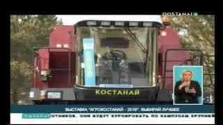 ВЫСТАВКА АГРОКОСТАНАЙ — 2018  ВЫБИРАЙ ЛУЧШЕЕ  Казахстан Костанай