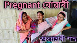 Pregnant বোৱাৰী আৰু অত্যাচাৰী শাহু//Pregnant Buwari//Assamese comedy video//Sahu Buwari