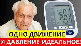 Неумывакин: 1 ПРОСТОЕ ДВИЖЕНИЕ гипертония и аритмия пройдут.от ВЫСОКОГО ДАВЛЕНИЯ и ПРОБЛЕМ С СЕРДЦЕМ