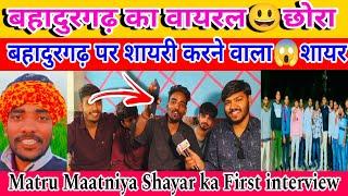 बहादुरगढ़ पर शायरी करने वालाशायर || Matru Maatniya Ka First interview || Swag interview Channel