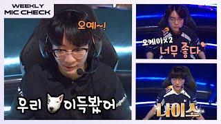 우리 이득 봤어!! [마이크 체크 Ep.6] | 2024 LCK 스프링