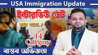 কারা এখন ভিসা পাচ্ছে..? USA Family Immigration Update || U.S F4 Visa ||