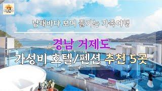 경상남도 거제도 숙소 남해바다 보며 즐기는 가족여행 가성비 호텔 펜션 5곳 추천