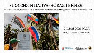 «Россия и Папуа – Новая Гвинея». Международный симпозиум