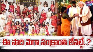 ఈ సారి మెగా సంక్రాంతి లేనట్టే.? | Mega Family | Sankranti Celebration2025 | YOYO Cine Talkies