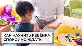 Как научить ребёнка с аутизмом спокойно ждать | ABA-терапия