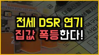 전세 DSR 연기 - 집값 폭등한다!