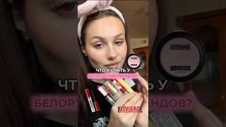 БЕЛОРУССКАЯ КОСМЕТИКА - что взять? Luxvisage, Belor Designe // тг: да, василёк