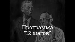 13. Программа "12 шагов" - История её возникновения!