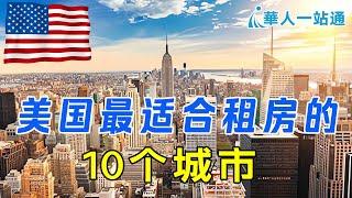 2024年美国最适合租房的十个城市｜华人一站通，海外生活资讯专家