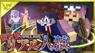 【マイクラ我々式リアル人狼】声がリアルに聞こえる！？何処に黒がいるんだ？