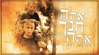 Rivka Zohar רבקה זהר - אתה הנך אתה