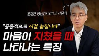 '이런 경우라면 특히 위험합니다' 번아웃이 압도적으로 많이 오는 유형 (윤홍균 정신건강의학과 전문의 풀영상)