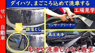 もはや洗車じゃなくて再生！ダイハツ認定中古車のまごころ洗車をじっくり見学するよ