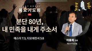 분단 80년, 내 민족을 내게 주소서(에7:3, 딤전5:8) - 이용희 대표(에스더기도운동) / 2024 라이트하우스 목요기도회 LIVE(2024.12.26)