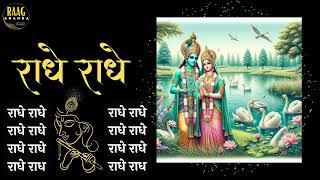 Radhe Radhe 2 hour Chant For Meditation | Powerful Energy | #radheradhe | Raag Ananda