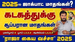 2025ல கடகத்துக்கு சூப்பரான மாதங்கள் எது? | 2025 Kadagam | Selvavel Kadagam கடகம் #kadagam #selvavel