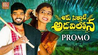 AAKU SITHATI ADAVILONA NEW FOLK SONG PROMO 2024 #NAKKASRIKANTH #NITHUQUEEN #RKFOLKSONGS