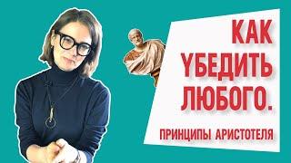 Как убедить любого  | Принципы Аристотеля