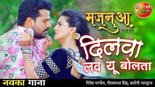 #Video Dilwa love U Bolata #Ritesh Pandey New Bhojpuri Song | #Akshara Singh |New Bhojpuri Song 2021