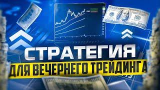 СТРАТЕГИЯ ДЛЯ ВЕЧЕРНЕГО ТРЕЙДИНГА ОПЦИОНАМИ В ДЕЙСТВИИ!