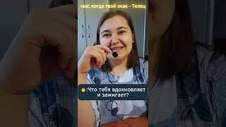 когда ты телец #taurus  #телец #zodiac #знакизодиака