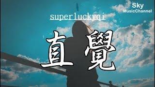 superluckyqi - 直覺  (Cover: 李學仕) / 抖音完整版 /  【動態歌詞】 無損音樂