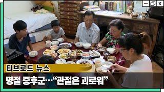명절 증후군 "관절은 괴로워"  [티브로드 방송 - 웰튼병원 송상호 병원장]
