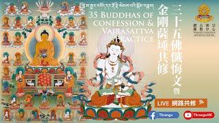 三十五佛懺悔文 金剛薩埵 百字明咒 及 上師相應法 共修 35 BUDDHAS OF CONFESSION & VAJRASATTVA Practices  8-1-2025