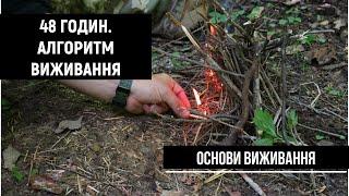 Алгоритм виживання від американського військового | Основи виживання [Ranger Survival українською]