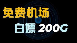 免费白嫖200G流量！自用超稳定机场推荐，晚高峰秒开4K无压力！解锁流媒体/ChatGPT