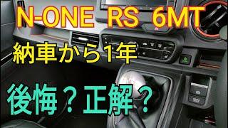 【N-ONE RS 6MT】一年乗ってわかった、良い点、残念な点！