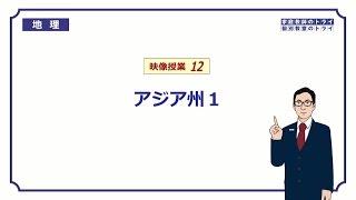 【中学　地理】　アジア州１　東・東南アジア　（１３分）