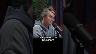 Священник тоже психолог? #Психолог #Датешидзе #Предельник #АглаяДатешидзе #Психиатр #Психотерапевт