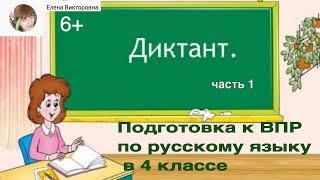 ВПР 2021. Подготовка к ВПР по русскому языку в 4 классе.  Часть 1 - диктант.