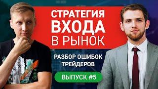 Прибыльная точка входа на рынке. Практический трейдинг. Обучение трейдингу / Выпуск #5