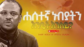 ሐሰተኛ ነብያትን እንዴት እንለይ? አጫጭር ትምህርት ሰጪ ቪዲዮዎች - ሐዋርያ ዘላለም ጌታቸው