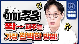 이마주름 싹 좋아지는 완벽한 방법, 이 한 편만 보시면 됩니다